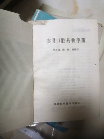 90年代老医书收藏 书籍《实用口腔药物手册》 福建科学技术出版社 有瑕疵注意看图哈。
都是原版正版书籍哈，不是现代的复印本。品相看图。页码到244页，很厚的一本书。里面的内容太详细了。