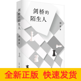 剑桥的陌生人