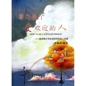 幫你做個(gè)受歡迎的人