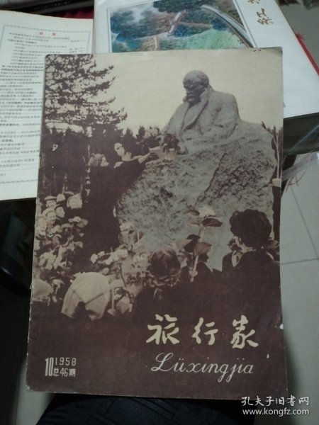 《旅行家》 1958年第10期 总第46期