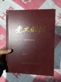 党史纵横2018年精装合订本