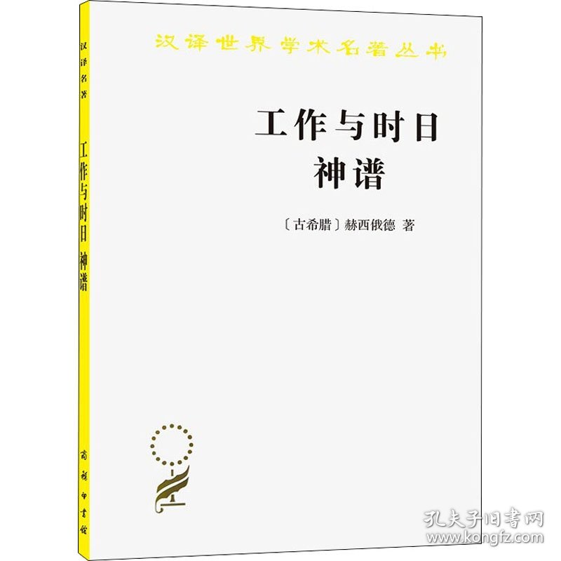 【正版新书】 工作与时日 神谱 (古希腊)赫西俄德 商务印书馆