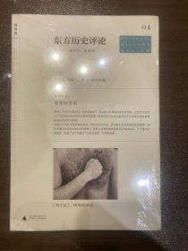 东方历史评论（第4辑）：变革的节奏