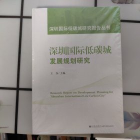 深圳国际低碳城发展规划研究