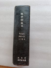 汉方的临床1984年（2~12期）合订本。