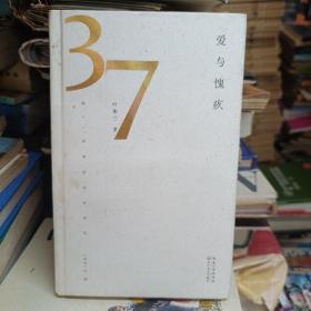 爱与愧疚/第37届青春诗会诗丛。