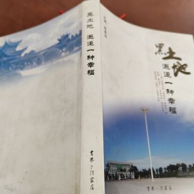 黑土地 邂逅一种幸福