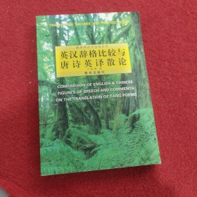 英漢辭格比較與唐詩英譯散論