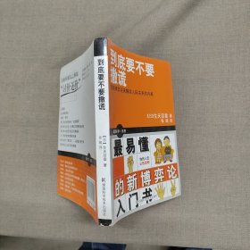 到底要不要撒谎