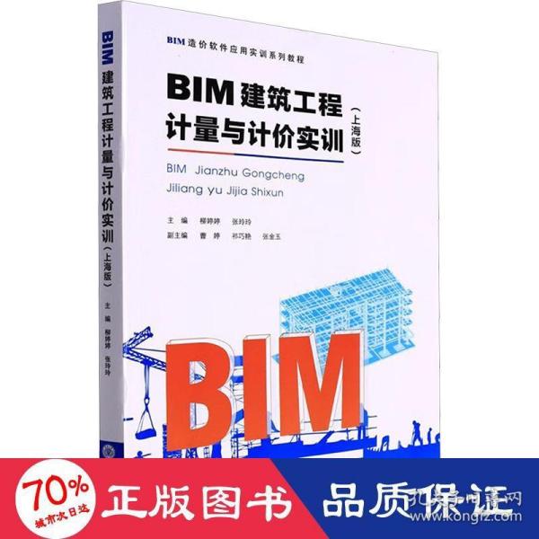 BIM建筑工程计量与计价实训（上海版）/BIM造价软件应用实训系列教程