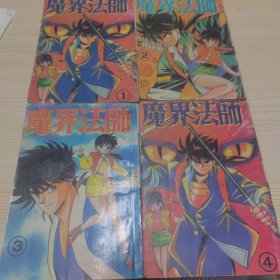 魔界法师1-4全