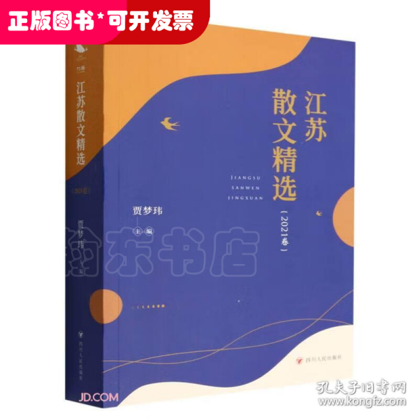 江苏散文精选(2021卷)