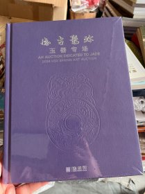德古聚珍 玉器专场（2024北京鸿盛祥拍卖会）