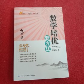 2022版数学培优新方法 . 九年级