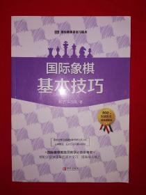 名家经典丨国际象棋基本技巧（全一册插图版）内收900道经典习题附答案，仅印6000册！