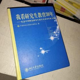 我看研究生教育30年——纪念中国恢复研究生招生培养30年征文选