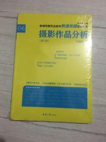 摄影作品分析（第二版）/影视传媒专业高考快速突破系列