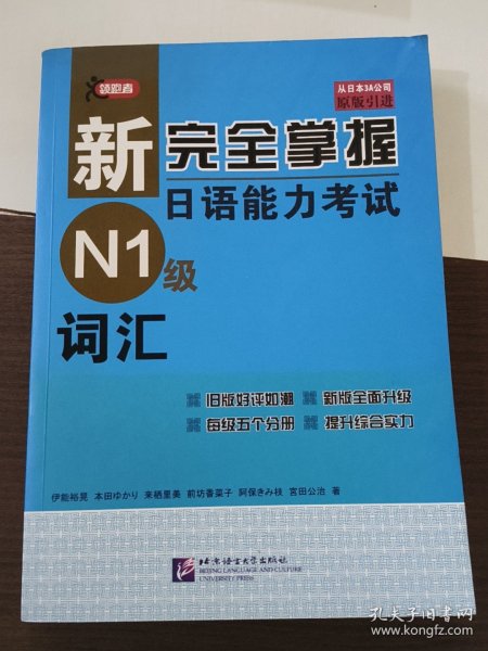 新完全掌握日语能力考试N1级词汇