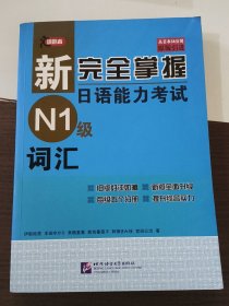 新完全掌握日语能力考试N1级词汇