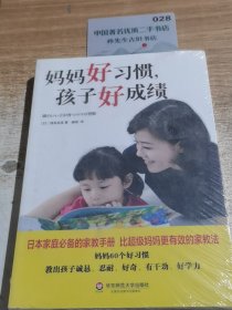 妈妈好习惯，孩子好成绩