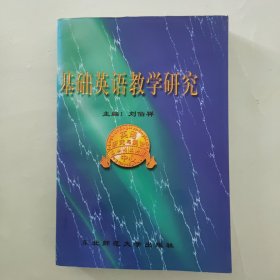 基礎(chǔ)英語教學(xué)研究 劉伯祥