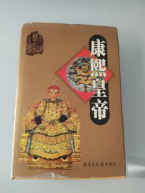 康熙皇帝（下）