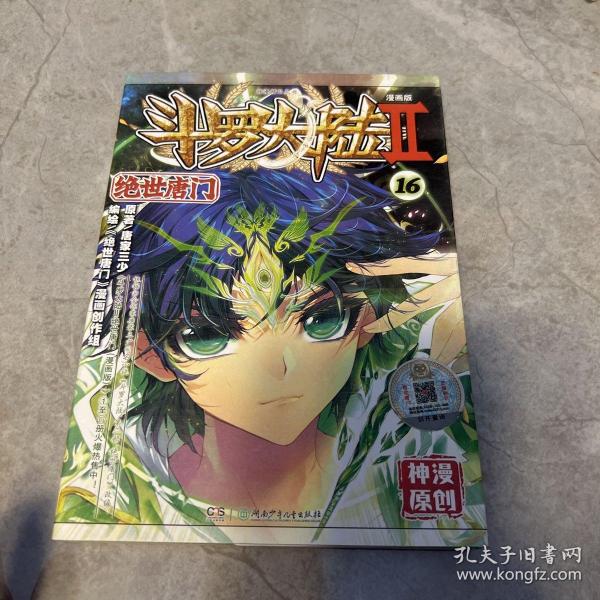 斗罗大陆第二部绝世唐门16（漫画版）