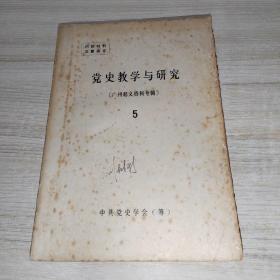 党史教学与研究
（广州起义资料专辑）5