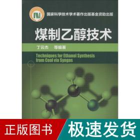 煤制乙醇技术 化工技术 丁云杰 等 新华正版