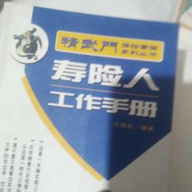 精武门 保险营销系列法   寿险人工作手册