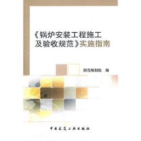 《锅炉安装工程施工及验收规范》实施指南