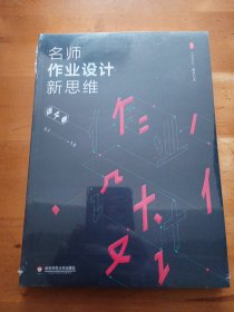 名师作业设计新思维（语文卷） 大夏书系