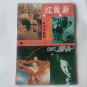 红黄蓝 1990/1  总3期期