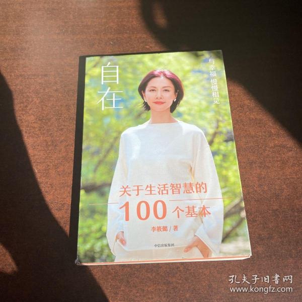 自在：关于生活智慧的100个基本（李筱懿重磅新作！自在是一种态度！）