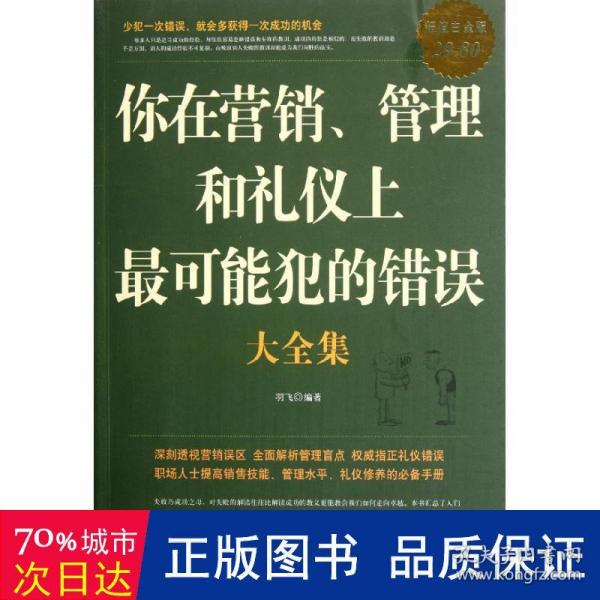 你在营销、管理和礼仪上最可能犯的错误大全集（超值白金版）