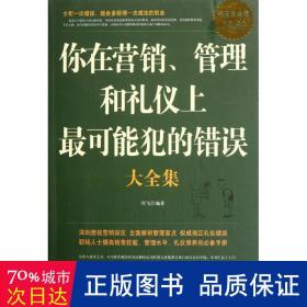 你在营销、管理和礼仪上最可能犯的错误大全集（超值白金版）