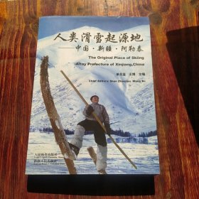 人类滑雪起源地：中国·新疆·阿勒泰