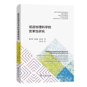 促进地理科学的变革研究