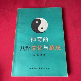 神奇的八卦文化與游戲