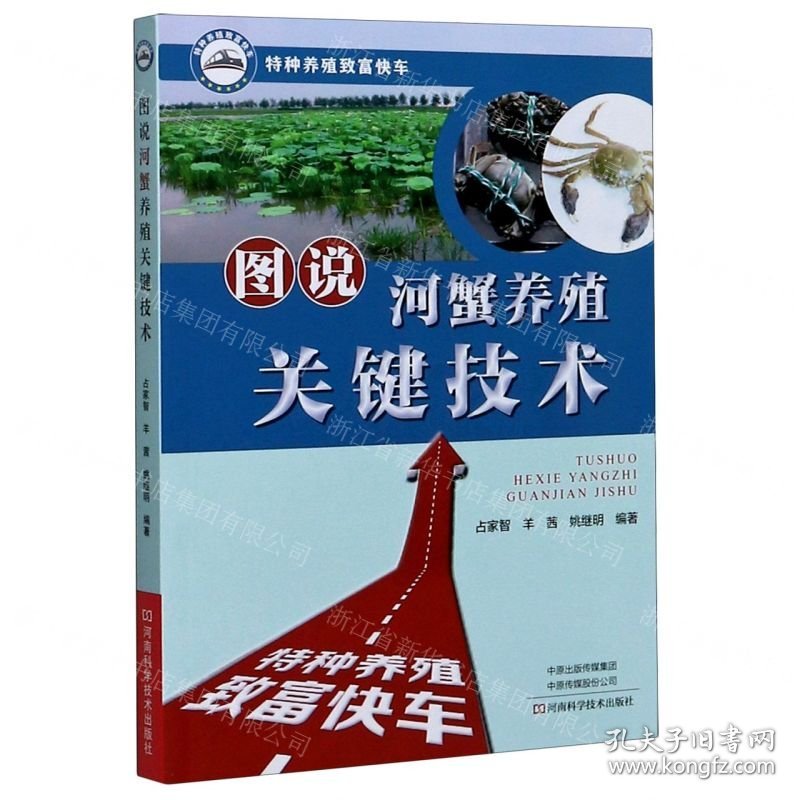 图说河蟹养殖关键技术/特种养殖致富快车