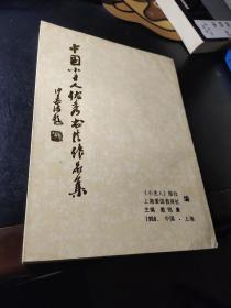 中国小主人优秀书法作品集