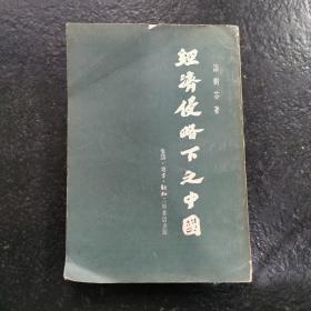 经济侵略下之中国（西北大学著名教授侯天岚藏书）1954年一版一印仅印5000册