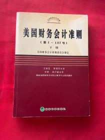 美国财务会计准则（第1-137号）（上中下）