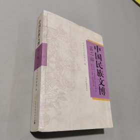 中國民族文博