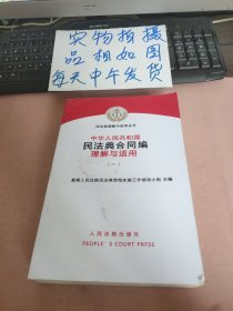 中华人民共和国民法典合同编理解与适用(一)