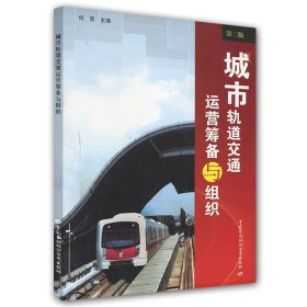 城市轨道交通运营筹备与组织