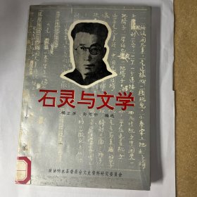 石灵与文学