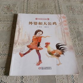 中国传统节日故事 外婆和大公鸡