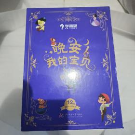 学而思晚安我的宝贝全12册