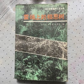 雷场上的相思树